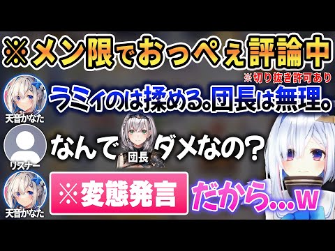 メン限でホロメン24人+αのおっぺぇについて語り始め反応欲しさに切り抜き許可まで出してしまうかなたんw【 ホロライブ切り抜き / 天音かなた 】