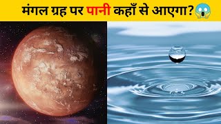 मंगल ग्रह पर पानी कहाँ से आएगा?😱 | #shorts #newfactsvideohindi #ytshorts