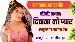 जीजी क घर दिवाना को प्यार || Raju Meena Koliwada || New Meena Song || RL Raju Meena Geet