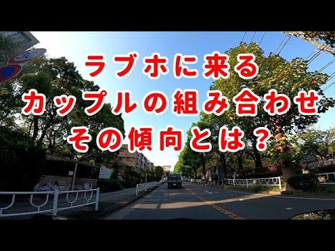 ラブホに来るカップルの組み合わせの傾向とは？人間模様：コミネマンのモトブログ：モトブロガー：バイク動画