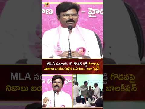 MLA సంజయ్ తో కౌశిక్ రెడ్డి గొడవపై నిజాలు బయటపెట్టిన రసమయి బాలకిషన్ | #RasamayiBalakishan