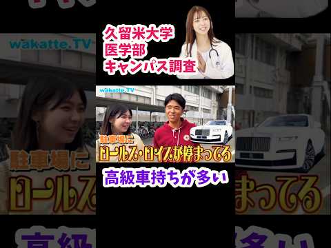 【久留米大学医学部キャンパス調査】久留米大学あるある【wakatte.TV切り抜き】#wakattetv #久留米大学 #医学部 #ロールスロイス #広島学院高校 #青雲高校 #学園祭