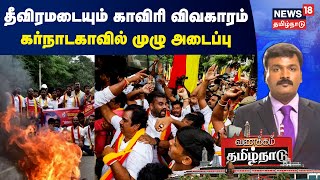 Cauvery Dispute | தீவிரமடையும் காவிரி விவகாரம் - கர்நாடகாவில் முழு அடைப்பு | Vanakkam Tamilnadu