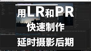 Use LR and PR to edit timelapse photo sequence