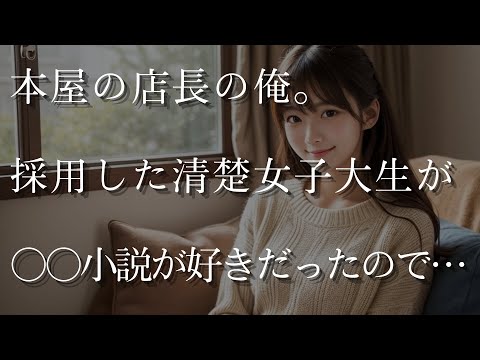 【大人の事情】本屋の店長をしている俺。新しく採用した清楚な女子大生が好きな小説は何と…