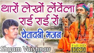 थारो लेखो लेवेला राई राई रो | न्यू चेतावनी भजन 2022 | shyam vaishnav | chetavni Bhajan