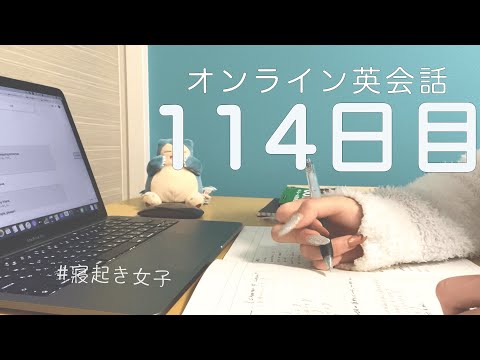 【2021年】オンライン英会話レッスン0からはじめて114日目の成果（DMM英会話）