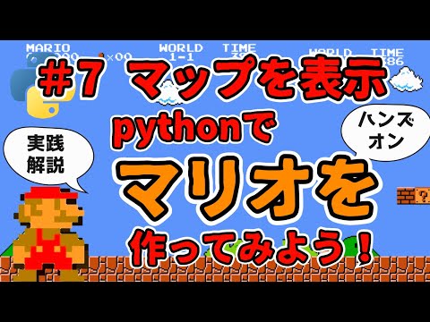 【#7 マップ表示】壁や床との当たり判定をして地面に立つ！背景マップを表示！マリオを一緒に作ってみませんか！pythonで！【ハンズオン実践解説】