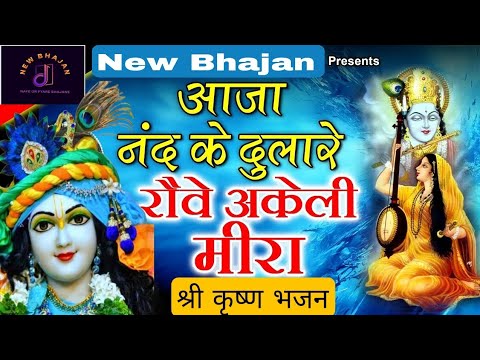 Nand K Dulare Aaja | Krishna | Krishna Bhajan #Bhajan #Krishna