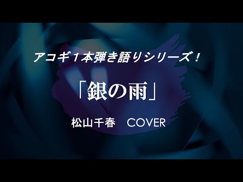 銀の雨〜松山千春 cover