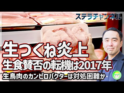 【SNSで炎上】生つくね話題の東京老舗が閉店、鳥の生肉はよいか【鶏肉、食中毒、カンピロバクター、健康】