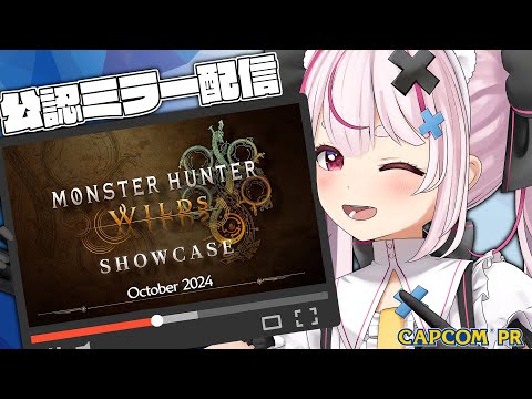 【公認ミラー配信】ワイルズ新情報！みんなで観よう～！！！！【モンスターハンターワイルズショーケース】