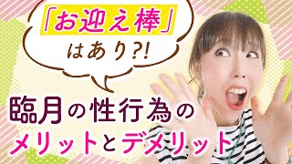 『お迎え棒』はあり？！　臨月の性行為のメリットとデメリット