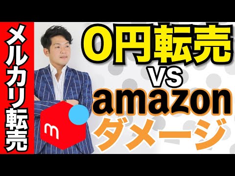 メルカリ転売 AmazonダメージVS０円転売