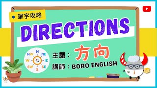 【單字攻略】Directions｜方向方位 學習不迷航｜東南西北 英文這樣說！｜Boro English