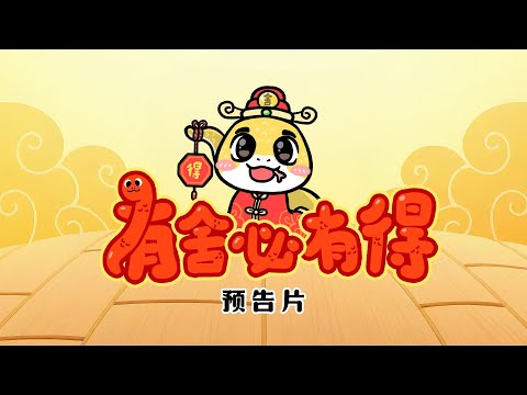 2025新年歌 | 有舍必有得（蛇年新年歌）预告片【2024年11月8日 6PM】MV首播