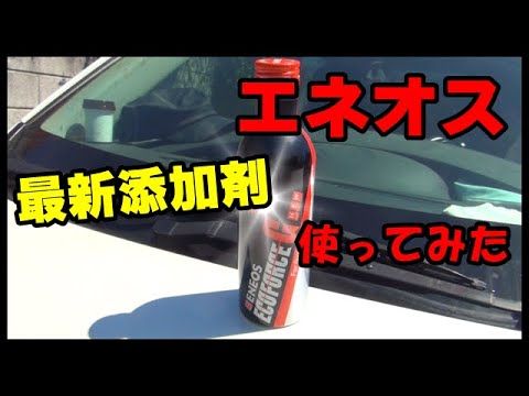 ガソリン添加剤を使ってみた　エコフォースＧ　エネオス