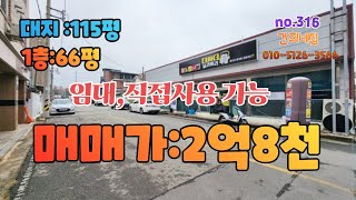 추천매물) 임대,사용 모두가능. 상가건물매매 택지지구 안에 있는 115평 넓은대지위에 있는 66평 단층상가건물 일체 매매. 택지지구로 조성이 잘되어 있습니다. 텃밭도 있구요.