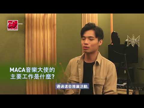 MACA音樂大使彭永琛專訪 - 2