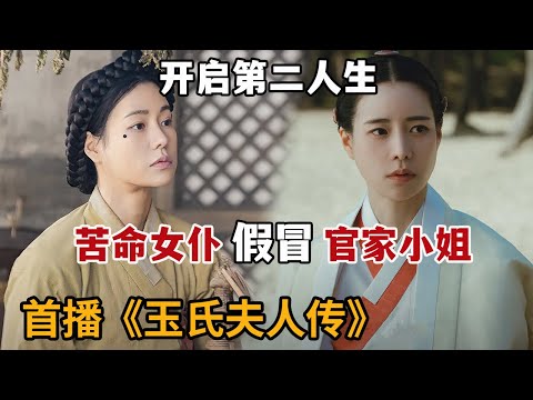 【米虫】新剧！苦命女仆假冒官家千金，开启第二人生！《玉氏夫人传》第1集