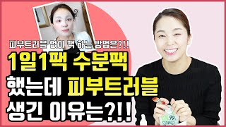 1일1팩 수분팩 했는데 피부트러블 생긴 이유는?!! 피부트러블 없이 팩 하는 방법은?!!