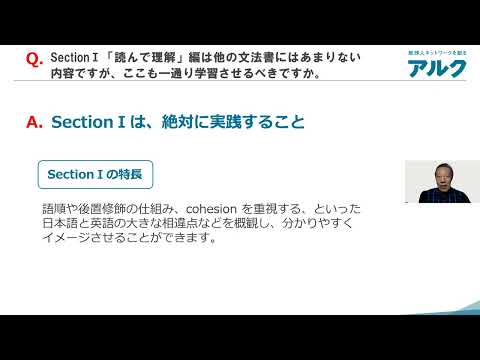 金谷 憲先生による『総合英語 One』紹介 Q2：SectionⅠ「読んで理解」編は他の文法書にはあまりない内容ですが、ここも一通り学習させるべきですか。