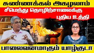 சுண்ணக்கல் அகழலாம் ! l சீமெந்து தொழிற்சாலைக்கு புதிய உத்தி !! | Akalankam