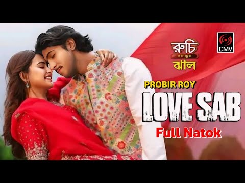 Love Sab Natok | লাভ সাব নাটক | Bangla Natok | Tawsif Mahbub | Totini | New Natok 2024