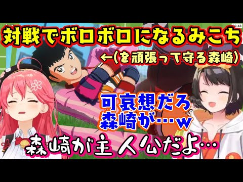 【さくらみこ】、キャプ翼のゲームで【大空スバル】と対戦するも、舐めプでブランクありの状態で挑みボロボロにされてしまうところを、みこチームの星、森崎くんが体力0でも頑張って守るｗ【ホロライブ/切り抜き】