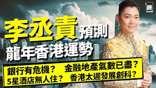 李丞責龍年運程2024 香港運勢預測 「逆境唔好強出頭」 地產金融九運氣數已盡  國際金融遺址會成真？恒指15000點有救？ 移民人才會回流？北上消費成風 旅遊業要咁轉型｜生肖｜樓市｜港股｜李家超