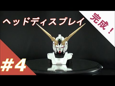 1/48 ユニコーンヘッドディスプレイベース #4 『塗装・スミ入れ・完成！』【ゆっくりと作る動画】