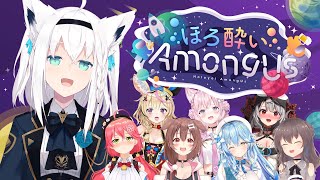 【#ほろ酔いAmongUs】ぽしゃけぇ！飲まずにはいられない！！【ホロライブ/白上フブキ】