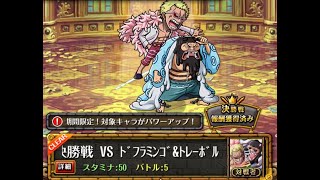 [OPTC]コロシアムvsドフラミンゴ&トレーボル ルーシー 競技場 VS 多佛朗明哥&托雷波爾 魯西Ver.