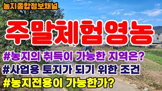 주말체험영농. 1천제곱미터 미만의 농지를 소유하는 경우