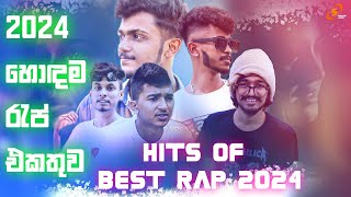 2024 Hits Of Sinhala Rap Song 2024 | හොඳම රැප් ටික (Juke Box) New Sinhala Rap Song |(JukeBox Vol 07)