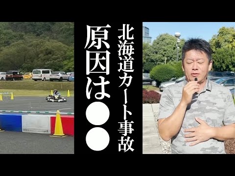 【ホリエモン】北海道カート事故の原因と責任は/解説【堀江貴文 切り抜き ゴーカート 原因 責任 トヨタ 安全管理 ニュース フルテロップ】