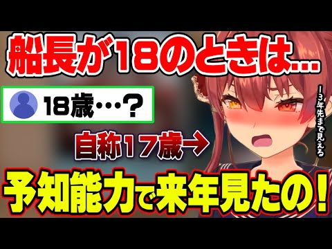 17歳では知り得ないような社会経験を語るが、未来予知能力のせいにするマリン船長【ホロライブ切り抜き/宝鐘マリン】