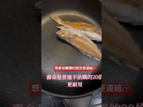 煎魚極少油免熱鍋！美亞新款含鈦皇室級，硬度更高更耐磨，用過的都說👍美國最大廠MEYER，硬度、耐用度跟無毒材質。比週年慶更優的優惠，想參加團購優惠跟我要連結❤️