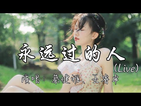 蔡健雅、王睿卓 - 永远过的人（Live）『多遗憾我们 曾只是永远过的人，所谓永恒也只是 一瞬的当真。』『动态歌词MV』