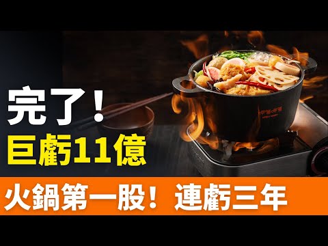 完了！巨虧11個億！關店300多家，火鍋第一股！連虧三年，跌落神壇！總市值蒸發200億！生意慘澹，差評滿滿！呷哺呷哺敗走高端，深陷閉店泥沼！網紅餐廳火了20年，也被年輕人拋棄了！