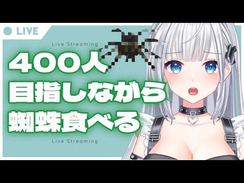 【画像あり閲覧注意】400 人目指しながら頂いたタランチュラ食べる!! #昆虫食 #新人VTuber #vtuber