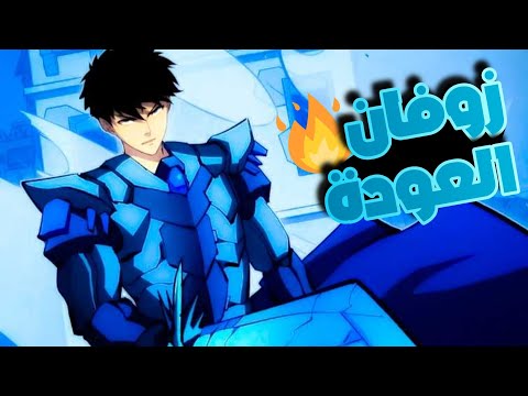 حكاية زوفان🗡حاصد القوة🌟 |الموسم 9️⃣⚡️القسم 2️⃣🌀