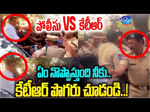 పోలీసు Vs  కేటీఆర్.. కేటీఆర్ పొగరు చూడండి..! | KTR Vs Police | KTR ACB Case| Kaloji TV