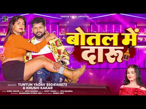 #टुनटुन यादव का भोजपुरी हिट सांग | बोतल में दारू | #Tuntun Yadav | Botal Me Daru | Bhojpuri Song2024