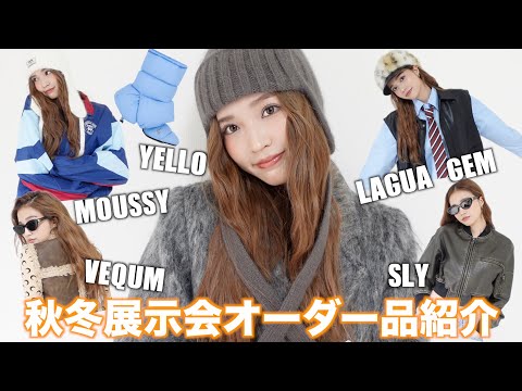 【AW展示会オーダー品】今季グレーにどハマりしている私の購入品全部見せ🩶WONEM/SLY/MOUSSY/LAGUA GEM/VEQUM/YELLO