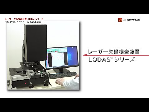 【列真株式会社】レーザー欠陥検査装置LODAS™シリーズ