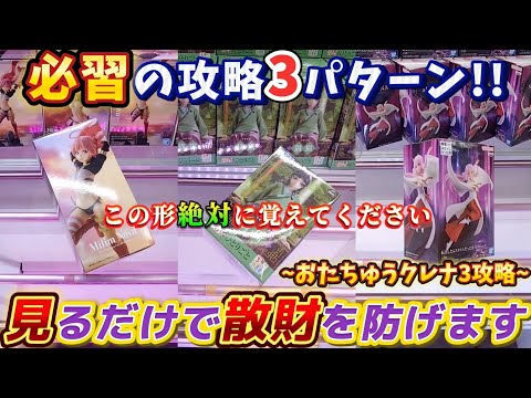 [クレーンゲーム] 鬼門！おたちゅうのクレナ3台を攻略せよ！ [ユーフォーキャッチャー]