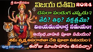 Vijayadashami 2024 date|2024 Dasara panduga eppudu|Vijaya muhurtha samayam 2024 #vijayadashami2024