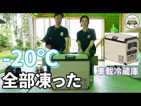 夏のキャンプ・車中泊が変わります。－20℃設定にしたら全部凍りました(笑)【EENOUR 車載冷蔵庫】【ポータブル冷蔵庫】