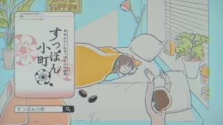 【CM】すっぽん小町（おつかれママ日記 おふとん篇）